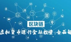 如何利用虚拟货币进行金融投资：全面解析与实