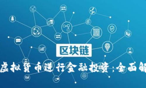 如何利用虚拟货币进行金融投资：全面解析与实践