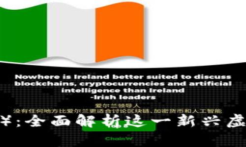 兔子币（Rabbit Coin）：全面解析这一新兴虚拟货币的潜力与前景