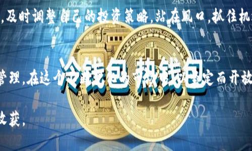   虚拟币策略广场：构建成功投资的基础与前景 / 
 guanjianci 虚拟币, 投资策略, 数字货币 /guanjianci 

引言：虚拟币时代的来临
近年来，随着区块链技术的发展和普及，虚拟币（数字货币）逐渐成为人们关注的焦点。投资者们纷纷投入到这个新兴市场，渴望在这一数字化浪潮中获取丰厚的回报。然而，在巨大的市场机会背后，风险也随之而来。因此，制定有效的虚拟币投资策略显得尤为重要。

了解虚拟币的基本概念
虚拟币并不仅限于比特币一个品种，它是一个广泛的概念，涵盖了多种不同类型的数字货币。比特币、以太坊、瑞波币等各具特点，背后的技术、用途，以及市场需求各不相同。投资者在进入这个市场前，首先需要对这些基本概念有清晰的理解。不同的虚拟币有着不同的投资前景，了解它们的背景和发展潜力，将帮助你更好地构建投资策略。

市场现状与动态分析
当前，虚拟币市场呈现出飞速发展的态势。新兴的去中心化金融（DeFi）和非同质化代币（NFT）正在重塑投资者的视野。金融服务的创新模式不断涌现，使得数字货币的应用场景愈加丰富。同时，大型企业和资金纷纷进驻，加大了市场的热度。这种现象让无数投资者深受启发，同时也带来了众多的挑战与机遇。

建立科学的投资策略
成功的投资者往往是策略的制定者，而不仅仅是机会的追逐者。建立科学的虚拟币投资策略，首先需要明确自身的投资目标。相较于传统投资，虚拟币的价格波动更大，风险也更高，因此，确定一个合理的投资目标和风险承受能力极为重要。

多元化投资组合的构建
在虚拟币市场，单一的投资往往会面临更大的风险。这要求投资者一定要构建一个多元化的投资组合，涵盖不同种类的虚拟币。通过多样化投资策略，不仅能够平衡风险，还能在不同币种的上涨中实现盈利。结合市场趋势和各虚拟币的特性，合理配置资金，可以为投资者带来更优秀的收益。

技术分析与市场预测
技术分析是投资者必须掌握的重要工具，能够帮助他们理解市场动态。通过价格走势图、交易量、市场趋势等数据分析，投资者能够预测市场走向。结合各种技术指标，如移动平均线（MA）、相对强弱指标（RSI），则可以更准确地把握入场和出场时机。

风险管理与情绪控制
在一个波动性极大的市场中，风险管理尤为重要。设置止损和止盈点，可以帮助投资者控制可能出现的损失。同时，要时刻保持冷静，避免因市场情绪影响决策。制定个人的投资规则，并严格执行，才能在复杂的市场环境中立于不败之地。

参与社区和信息获取
在虚拟币的投资过程中，参与相关的社区非常重要。这些社区不仅是信息获取的渠道，也是投资者交流经验和分享观点的平台。在社区中，投资者可以获取到行业最新动态，了解新兴项目的潜力。通过与其他投资者的交流，拓宽视野，提升策略的有效性。

合法合规与安全投资
虚拟币市场的规范性问题一直备受关注，因此，合规投资显得尤为重要。投资者需要了解相关法律法规，确保自己的投资行为合法。同时，选择安全可靠的交易平台，保护个人资产不受损失，也是至关重要的。安全意识不容忽视，保护私钥，增强账户安全措施，才能为自身的投资保驾护航。

案例分析：成功与失败的借鉴
通过分析一些成功和失败的案例，投资者能够更深刻地理解市场的复杂性。一方面，可以从成功投资者的经验中学习到有效的策略和决策思路；另一方面，失败案例则可以警示投资者注意潜在的风险。这些案例不仅上升到理论层面，更加丰富了市场的实践经验。

未来市场展望
虚拟币的未来发展趋势备受瞩目。随着技术的不断进步和应用场景的不断扩大，更多的创新模式有望诞生。在这样的背景下，投资者需要与时俱进，及时调整自己的投资策略。站在风口，抓住机遇，有望在未来的市场中脱颖而出。

总结：成功投资的关键要素
虚拟币市场的确充满了机遇与挑战。成功的虚拟币投资不仅需要扎实的市场知识和投资策略，还需要理性的决策、高效的执行力以及良好的风险管理。在这个不断变化的市场中，以坚定而开放的心态迎接每一次的挑战，才能在虚拟币策略广场中实现投资的理想。最终，塑造个人的投资风格与品牌，将会是每一个投资者追求的目标。

全面探索虚拟币策略的方方面面，总能为投资者提供具有积极意义的启示和鼓励。希望每一个尝试进入这一领域的人，都能够得到自身的成功与收获。