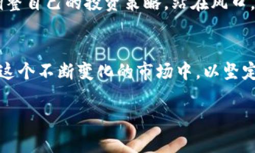   虚拟币策略广场：构建成功投资的基础与前景 / 
 guanjianci 虚拟币, 投资策略, 数字货币 /guanjianci 

引言：虚拟币时代的来临
近年来，随着区块链技术的发展和普及，虚拟币（数字货币）逐渐成为人们关注的焦点。投资者们纷纷投入到这个新兴市场，渴望在这一数字化浪潮中获取丰厚的回报。然而，在巨大的市场机会背后，风险也随之而来。因此，制定有效的虚拟币投资策略显得尤为重要。

了解虚拟币的基本概念
虚拟币并不仅限于比特币一个品种，它是一个广泛的概念，涵盖了多种不同类型的数字货币。比特币、以太坊、瑞波币等各具特点，背后的技术、用途，以及市场需求各不相同。投资者在进入这个市场前，首先需要对这些基本概念有清晰的理解。不同的虚拟币有着不同的投资前景，了解它们的背景和发展潜力，将帮助你更好地构建投资策略。

市场现状与动态分析
当前，虚拟币市场呈现出飞速发展的态势。新兴的去中心化金融（DeFi）和非同质化代币（NFT）正在重塑投资者的视野。金融服务的创新模式不断涌现，使得数字货币的应用场景愈加丰富。同时，大型企业和资金纷纷进驻，加大了市场的热度。这种现象让无数投资者深受启发，同时也带来了众多的挑战与机遇。

建立科学的投资策略
成功的投资者往往是策略的制定者，而不仅仅是机会的追逐者。建立科学的虚拟币投资策略，首先需要明确自身的投资目标。相较于传统投资，虚拟币的价格波动更大，风险也更高，因此，确定一个合理的投资目标和风险承受能力极为重要。

多元化投资组合的构建
在虚拟币市场，单一的投资往往会面临更大的风险。这要求投资者一定要构建一个多元化的投资组合，涵盖不同种类的虚拟币。通过多样化投资策略，不仅能够平衡风险，还能在不同币种的上涨中实现盈利。结合市场趋势和各虚拟币的特性，合理配置资金，可以为投资者带来更优秀的收益。

技术分析与市场预测
技术分析是投资者必须掌握的重要工具，能够帮助他们理解市场动态。通过价格走势图、交易量、市场趋势等数据分析，投资者能够预测市场走向。结合各种技术指标，如移动平均线（MA）、相对强弱指标（RSI），则可以更准确地把握入场和出场时机。

风险管理与情绪控制
在一个波动性极大的市场中，风险管理尤为重要。设置止损和止盈点，可以帮助投资者控制可能出现的损失。同时，要时刻保持冷静，避免因市场情绪影响决策。制定个人的投资规则，并严格执行，才能在复杂的市场环境中立于不败之地。

参与社区和信息获取
在虚拟币的投资过程中，参与相关的社区非常重要。这些社区不仅是信息获取的渠道，也是投资者交流经验和分享观点的平台。在社区中，投资者可以获取到行业最新动态，了解新兴项目的潜力。通过与其他投资者的交流，拓宽视野，提升策略的有效性。

合法合规与安全投资
虚拟币市场的规范性问题一直备受关注，因此，合规投资显得尤为重要。投资者需要了解相关法律法规，确保自己的投资行为合法。同时，选择安全可靠的交易平台，保护个人资产不受损失，也是至关重要的。安全意识不容忽视，保护私钥，增强账户安全措施，才能为自身的投资保驾护航。

案例分析：成功与失败的借鉴
通过分析一些成功和失败的案例，投资者能够更深刻地理解市场的复杂性。一方面，可以从成功投资者的经验中学习到有效的策略和决策思路；另一方面，失败案例则可以警示投资者注意潜在的风险。这些案例不仅上升到理论层面，更加丰富了市场的实践经验。

未来市场展望
虚拟币的未来发展趋势备受瞩目。随着技术的不断进步和应用场景的不断扩大，更多的创新模式有望诞生。在这样的背景下，投资者需要与时俱进，及时调整自己的投资策略。站在风口，抓住机遇，有望在未来的市场中脱颖而出。

总结：成功投资的关键要素
虚拟币市场的确充满了机遇与挑战。成功的虚拟币投资不仅需要扎实的市场知识和投资策略，还需要理性的决策、高效的执行力以及良好的风险管理。在这个不断变化的市场中，以坚定而开放的心态迎接每一次的挑战，才能在虚拟币策略广场中实现投资的理想。最终，塑造个人的投资风格与品牌，将会是每一个投资者追求的目标。

全面探索虚拟币策略的方方面面，总能为投资者提供具有积极意义的启示和鼓励。希望每一个尝试进入这一领域的人，都能够得到自身的成功与收获。