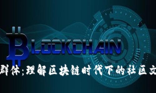 虚拟币的群体：理解区块链时代下的社区文化与趋势