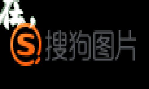   选择最佳虚拟币收款钱包的终极指南 / 
 guanjianci 虚拟币钱包, 加密货币, 收款钱包 /guanjianci 

引言
在数字经济高速发展的今天，虚拟币（加密货币）正在逐渐引起大众的关注。随着比特币、以太坊等虚拟货币的爆发，越来越多的商家和个人开始考虑如何安全、便捷地收款。选择一款合适的虚拟币收款钱包显得尤为重要。它不仅能高效处理交易，还能保障用户的资产安全。本文将在众多钱包中，为你提供最值得信赖的推荐。

虚拟币钱包的种类
在选择钱包之前，首先需要了解何为虚拟币钱包。虚拟币钱包分为两大类：热钱包和冷钱包。热钱包是指在线钱包，用户通过网络访问其账户，使用方便，适合日常交易；而冷钱包则是离线储存方式，安全性更高，适合长期持有。

热钱包推荐
对于需要频繁交易的用户，热钱包是一个理想的选择。当涉及到热钱包时，几个知名的选项包括Coinbase、Binance Wallet和Exodus等。Coinbase以其用户友好的界面、强大的安全措施和广泛的支持币种受到欢迎。Binance Wallet则以其极高的交易效率和丰富的功能而著称，适合需要高频交易的用户。Exodus则提供了简洁的设计和良好的用户体验，适合加密货币新手。

冷钱包推荐
对于长期投资或高额资产的用户，冷钱包的安全性更为重要。Ledger Nano S和Trezor是两个市场上顶尖的冷钱包品牌。Ledger Nano S以其便携性和安全性获得用户的青睐，而Trezor更注重用户体验并提供较为宽泛的加密货币支持。这两款冷钱包都提供硬件加密，保障用户资产的安全。虽然使用冷钱包的操作相对繁琐，但为了保护您的数字资产，这一投资绝对值得。

选择虚拟币钱包时应考虑的因素
在决定选择哪个虚拟币钱包时，用户需要考虑多个因素。首先，安全性至关重要，钱包必须提供时效性的安全更新以及强大的加密措施。其次，易用性也不可忽视，尤其是新手用户，选择一个界面友好的钱包显得尤为重要。此外，支持的币种数量、交易速度及手续费等都是用户在选择时必须研究的重要方面。

安全性的重要性
随着加密货币的流行，黑客攻击和资金盗窃事件时有发生，因此选择一个安全可靠的钱包是每个用户的首要任务。即便是最方便的钱包，一旦发生安全事件也会导致巨大的经济损失。为了保护自己的资产，用户应定期改密码，启用两步验证，并避免在公共网络中使用热钱包。

用户反馈与评价
在选择钱包之前，查阅其他用户的反馈与评价也相当重要。通过在线社区、论坛或社交媒体，用户可以了解到不同钱包的实际使用体验。这不仅能帮助新手用户更快上手，也能为选择过程中提供更多的参考依据。

市场趋势与未来展望
随着区块链技术的发展，越来越多的功能将被应用到虚拟币钱包中。未来，智能合约、去中心化金融（DeFi）等技术可能会被集成到钱包中，使得用户可以更方便地管理资产和进行交易。用户在选择钱包的时候，也应关注市场的动态与趋势，以便随时做出最合适的选择。

总结
总而言之，选择一款适合自己的虚拟币收款钱包需要综合考虑多种因素，包括安全性、用户体验及支持的币种等。无论是热钱包还是冷钱包，总有一款能够满足你的需求。通过本文的介绍，希望能帮助你在茫茫钱包中找到最优解，让你在虚拟币的世界里行走得更加自如。

常见问题解答（FAQ）
在这里，我们将针对用户常见的问题进行解答，进一步帮助大家更好地选择和使用虚拟币收款钱包。

Q1: 虚拟币钱包安全吗？
A1: 虚拟币钱包的安全性与其类型及采取的安全措施密切相关。冷钱包通常安全性更高，但热钱包在使用上更为方便。建议用户根据自己的需求选择合适的类型，并采取必要安全措施。

Q2: 如何选择适合自己的虚拟币钱包？
A2: 选择钱包时，首先明确你的目标，是进行频繁交易还是长期投资。其次，研究不同钱包的安全性、用户体验、支持的币种及相关费用等，选择最符合你需求的产品。

Q3: 目前市面上有哪些知名的虚拟币钱包？
A3: 市面上知名的虚拟币钱包包括Coinbase、Binance Wallet、Exodus、Ledger Nano S和Trezor等。这些钱包各有特色，用户可依据自身需求作出选择。

Q4: 钱包丢失了怎么办？
A4: 如果是热钱包，用户通常可以通过账户邮箱或手机验证找回；若是冷钱包，用户需保存好自己的恢复助记词，一旦丢失可能无法找回相应的资产。

通过对虚拟币收款钱包的深度解析，我们希望你能找到适合自己的收款工具，让数字货币的方便与安全共存。不论市场如何变化，掌握好工具与知识总是让你立于不败之地的关键所在。