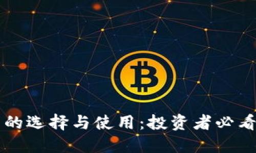 虚拟币钱包的选择与使用：投资者必看的全面指南