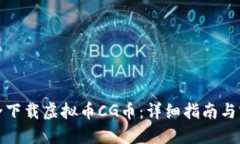 如何安全下载虚拟币CG币：详细指南与实用技巧
