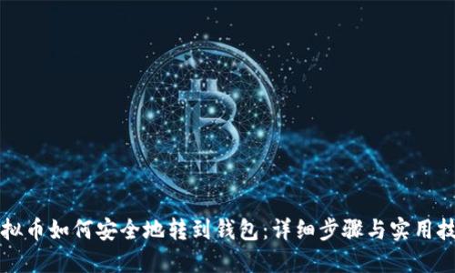 虚拟币如何安全地转到钱包：详细步骤与实用技巧