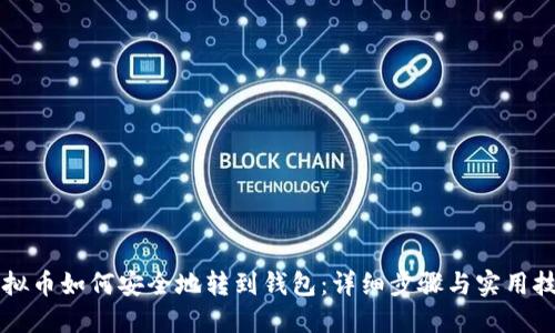 虚拟币如何安全地转到钱包：详细步骤与实用技巧