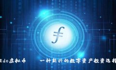 Edo虚拟币——一种新兴的数字资产投资选择