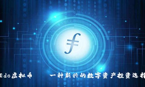 Edo虚拟币——一种新兴的数字资产投资选择
