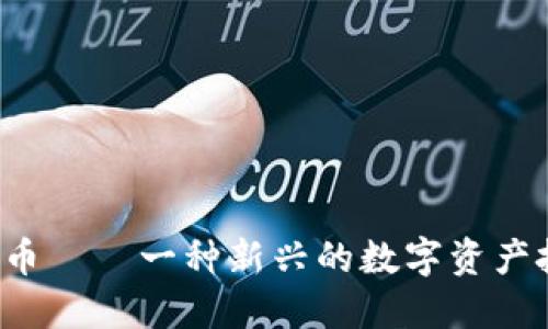 Edo虚拟币——一种新兴的数字资产投资选择