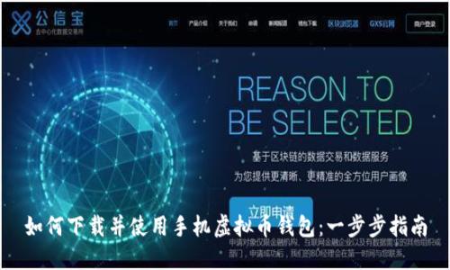 如何下载并使用手机虚拟币钱包：一步步指南