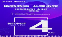 虚拟货币专业：探索未来数字经济的学术之路