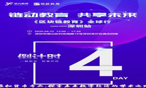 
虚拟货币专业：探索未来数字经济的学术之路