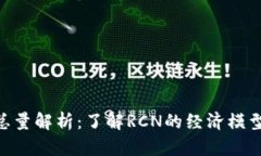 RCN虚拟币总量解析：了解RCN的经济模型与市场前