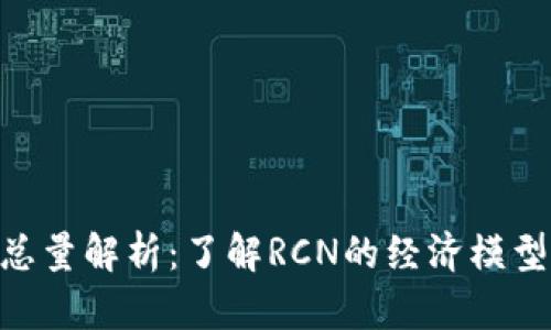 RCN虚拟币总量解析：了解RCN的经济模型与市场前景