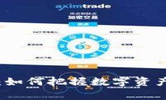 蚌埠虚拟币：如何把握数字资产发展的潮流