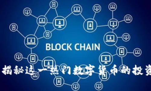 GME虚拟币解析：揭秘这一热门数字货币的投资潜力与市场动态