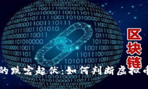 未来虚拟币市场的跌宕起伏：如何判断虚拟币是否会再次暴跌