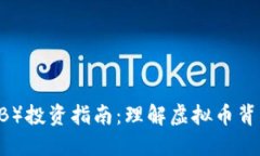 Shiba Inu（SHIB）投资指南：理解虚拟币背后的价值