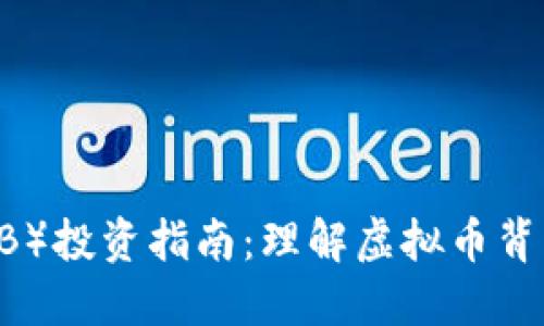 Shiba Inu（SHIB）投资指南：理解虚拟币背后的价值与机会