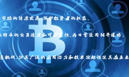 比特币（Bitcoin）是由一个或多个使用化名“中本聪”（Satoshi Nakamoto）的人于2009年创建的数字货币。它是一种去中心化的虚拟货币，允许用户在没有中央银行或金融机构的情况下进行点对点的交易。

### 比特币的基本概念

什么是比特币？
比特币是一种数字货币，采用区块链技术进行交易记录管理。与传统货币不同，比特币不依赖于特定国家的政府或金融机构。每一笔交易都被记录在一个公共的账本上，称为区块链，这个账本是由全球的计算机网络共同维护的。

区块链技术的核心
区块链是一种分布式数据库技术，它确保了所有交易的透明性和不可篡改性。每个区块中包含了一系列交易记录，当新交易发生时，会被打包成新的区块，并通过复杂的数学算法进行验证，确保交易的合法性和安全性。

比特币的生成与挖矿
比特币的生成过程被称为“挖矿”。矿工们通过搭建强大的计算机系统，解开数学难题，验证交易并将其记录到区块链中。作为奖励，成功挖矿的矿工会获得一定数量的新比特币。由于比特币的总量上限为2100万个，随着挖矿难度的增加和比特币的逐渐稀缺，其价值也在持续攀升。

### 比特币的优势与挑战

比特币的优势
比特币的去中心化特性让其不受政府或金融机构的干预，这对于追求自由金融交易的用户是一个巨大的优势。此外，比特币的交易费用通常较低，允许用户在全球范围内迅速、安全地进行资金转移。

隐私与匿名性
比特币的交易相对匿名，虽然每笔交易都在区块链上公开，但交易双方的身份信息并不会直接显示。这种特性为用户提供了一定程度的隐私保护。

潜在的风险与挑战
尽管比特币提供了许多优势，但它也面临着一些风险和挑战。例如，价格波动剧烈，使得比特币显得不如法定货币稳定。此外，安全性问题也不容忽视，黑客攻击、交易平台破产等事件时有发生，为投资者带来了诸多不确定性。

### 比特币的应用场景

支付手段
越来越多的商家开始接受比特币作为支付手段，从网上商店到实体店，用户可以使用比特币购买各种商品和服务。这种趋势推动了比特币作为日常交易工具的接受度。

投资工具
比特币被广泛视为一种投资工具，许多人将其视为“数字黄金”。由于其稀缺性与潜在的升值空间，投资者纷纷将比特币纳入其投资组合中。然而，投资比特币也需谨慎，切忌盲目跟风。

跨境汇款
比特币的跨境汇款成本低且速度快，因此许多人选择将其用于国际汇款。与传统银行相比，比特币可以在几分钟内完成跨境转账，节省了时间和费用。

### 比特币的未来展望

监管趋势
随着比特币和其他数字货币的普及，各国政府开始对其进行监管。未来，可能会出现更加明确的法律框架，以确保市场的健康发展，保护投资者的权益。

技术的进步与创新
区块链技术的不断进步将推动比特币及整个数字货币行业的发展。例如，第二层解决方案（如闪电网络）将提高比特币的交易速度和可扩展性，为日常使用铺平道路。

### 总结

比特币作为一种创新的虚拟货币，它不仅仅是数字资产，更是一个引领金融科技变革的重要象征。尽管其面临诸多挑战，但其广泛的应用潜力和技术优越性使其在未来的发展中值得关注。无论是作为支付手段、投资工具，还是跨境汇款方式，比特币都有着广泛的前景。

在不断变化的金融环境中，比特币的意义不断演变，值得每个关注金融动向的人深入思考与探索。