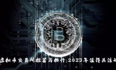 国内虚拟币交易所推荐与排行：2023年值得关注的