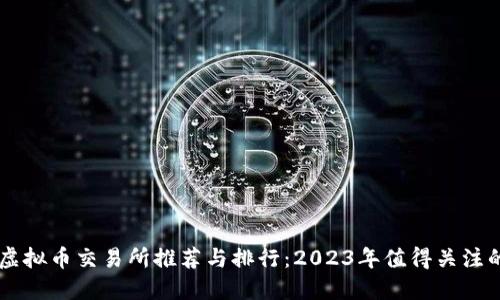 国内虚拟币交易所推荐与排行：2023年值得关注的平台