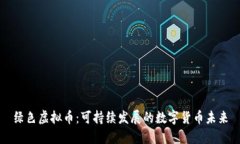 绿色虚拟币：可持续发展的数字货币未来