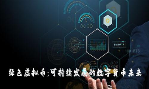 绿色虚拟币：可持续发展的数字货币未来