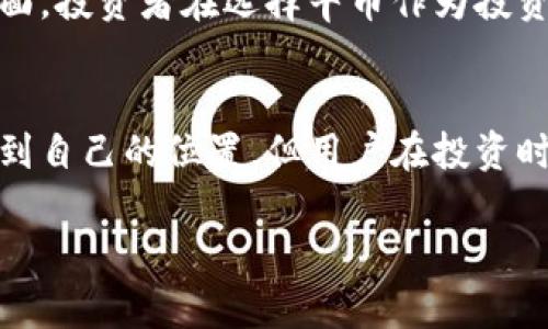 牛币（NiuCoin）是一种虚拟币，属于广义上的数字货币范畴。为了更好地理解牛币及其在加密货币市场中的地位，下面将详细剖析虚拟币的定义、牛币的特性以及其与其他加密货币的比较。

虚拟币的定义
虚拟币是指以电子形式存在，不依赖于中央银行或其他金融机构发行的货币。它们通常利用区块链技术在网络中记录交易数据，从而实现去中心化管理与运作。虚拟币可以用于支付、投资等多种场景，成为现代金融体系的一个重要组成部分。

牛币的基本概念
牛币（NiuCoin）是一个基于区块链技术构建的虚拟货币。它有自己的独特发行机制和流通方式，与其他主流加密货币如比特币（Bitcoin）、以太坊（Ethereum）等相比，牛币在市场中的影响力和价值波动性各有不同。

牛币的特性
牛币的与众不同之处在于其设计初衷和应用场景。许多虚拟币的目标是创造一种新的价值存储和转移方式，而牛币则可能更侧重于社区建设与生态系统的建设。例如，牛币可能会通过奖励机制激励用户参与网络维护、交易验证等。

牛币的市场表现
市场对牛币的接受程度与其交易量、市场资本化、用户基础等因素密切相关。像所有虚拟币一样，牛币的价值会受到市场供求关系的影响。牛币的价格波动可能会比较剧烈，用户需要对市场趋势有足够的认识。此外，牛币的流通性也可能会影响其市场表现。

与其他虚拟币的比较
在众多虚拟币中，牛币的竞争对手不乏其人。与比特币相比，牛币的市场定位和技术特点可能使其适合特定用户群体。比特币虽然是市场的领导者，但其交易处理速度相对较慢，而牛币可以通过创新的协议或算法来提升交易的效率。此外，牛币可能在用户体验、社区活动等方面营造出更加友好的环境，从而吸引更多用户参与。

用户参与与社区建设
牛币的发展不仅依赖于技术的不断创新，更需要用户的参与和社区的支持。很多成功的虚拟币项目都是通过社区驱动的，用户的反馈和建议往往能够促使项目的和升级。牛币在推广期间，若能建立活跃的社区并制定合理的激励措施，将能有效促进其生态系统的发展。

牛币的未来展望
展望未来，牛币是否能在竞争激烈的市场中立足，关键在于技术的迭代更新、市场需求的契合以及社区的活跃程度。如果牛币能够抓住行业的变化、理解用户的需求，持续改进产品功能，增加用户黏性，有机会提升其市场份额。在加密货币的蓝海中，牛币仍需努力创新，向用户提供更优质的服务。

风险与挑战
尽管牛币具有潜在的市场机会，但同样面临着不少风险与挑战。市场的不确定性、政策法规的变化、技术的迭代速度等，都是牛币需要密切关注的方面。投资者在选择牛币作为投资目标时，需要对这些风险有充分的认识，并做好风险控制。

结论
综上所述，牛币确实属于虚拟币的范畴。它的独特性、应用场景以及市场表现都值得用户关注。随着虚拟货币市场的不断发展，牛币有机会在其中找到自己的位置。但用户在投资时，需了解其背后的机制与市场变化，做出明智的决策。

牛币的全景解析：理解牛币作为虚拟币的价值与潜力