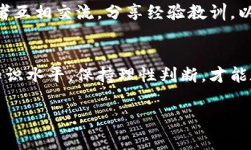 邳州虚拟币骗局：警惕这些陷阱与防范策略
邳州,虚拟币,骗局/guanjianci

引言
随着技术的飞速发展，虚拟币交易逐渐成为一种投资潮流。尽管很多人希望借助虚拟货币获得可观的收益，但也并非所有交易都是安全的。在邳州，近年来频频曝光的虚拟币骗局，让不少投资者心头一紧。为了帮助大家识别和避免这些陷阱，本文将深入探讨邳州虚拟币骗局的特点以及有效的防范策略。

虚拟币骗局的普遍特征
虚拟币骗局的诱惑在于其高返回率的承诺，许多人因此对于这些投资机会产生了盲目的信任。最常见的特征包括：
ul
    li高额回报：骗子通常会承诺短期内能够获得超乎寻常的回报，吸引人们投资。/li
    li缺乏透明度：很多骗局背后没有明确的公司或团队，投资项目也缺乏详细的说明和可信赖的背景。/li
    li推销手法：利用社交媒体、朋友圈和其他平台进行积极的宣传，增加信任度。/li
/ul

邳州虚拟币骗局的细分案例
在邳州，虚拟币骗局的手法多种多样。以下是几个较为典型的案件：

h41. 权威“专家”的忽悠/h4
有的诈骗分子自称虚拟货币领域的“专家”，通过举办“投资讲座”等形式吸引投资者。当受害者听完演讲后，往往会被鼓动投入资金，声称这些币种会大幅上涨。但事实上，所谓的专家往往只是为牟利而存在，他们对投资者的建议往往带有极大的误导性。

h42. 伪装成知名交易所/h4
一些骗局还会伪装成知名的虚拟币交易所，利用假网站吸引用户注册。用户在这些网站上填写个人信息并进行交易后，资金则会被骗子迅速转走。这种情况通常不会在第一时间被发现，投资者常常在到达提现阶段时发现问题。

h43. 利用亲友关系进行诈骗/h4
有些诈骗分子利用亲友之间的信任，以“内部消息”、“共同投资”等名义拉拢熟人一起投资。这种方式往往让受害者在情感上更容易产生信任，造成更大的经济损失。

如何识别虚拟币骗局
对于大多数投资者来说，提高识别虚拟币骗局的能力十分重要。以下是一些有助于识别的因素：
ul
    li查看是否有合法注册：任何一个正规的交易平台都会有相关的注册信息及监管机构的备案。/li
    li了解项目背景：在投资前，尽量了解项目团队的经验证明、项目白皮书等信息。/li
    li仔细分析回报：对所谓的“快速回报”保持理性怀疑，不要轻易相信任何“稳赚不赔”的承诺。/li
/ul

防范虚拟币骗局的策略
在认清骗局特点的基础上，采取适当的防范策略是保护投资的关键：

h41. 学习基础知识/h4
首先，了解虚拟货币的基础知识是非常重要的。包括区块链技术、市场行情、常用交易平台等，都需要进行深入的学习。透彻的知识可以帮助投资者更理性地分析风险，并做出合理的投资决策。

h42. 不盲目跟风/h4
许多人在投资过程中，往往看到别人赚了钱就心动。然而，投资是个体的行为，切勿盲目跟风。理智的投资者应当对市场保持一种冷静的判断能力，时刻保持警觉，并在保证自身清楚的情况下作出决策。

h43. 保留证据/h4
如果投资者不幸遭遇骗局，应尽量保留相关证据，如聊天记录、交易记录等。这对于向警方报案或寻求法律帮助具有重要意义。同时，鼓励受害者互相交流，分享经验教训，以帮助更多的人规避风险。

结语
对于虚拟货币的投资，潜在的巨大回报与相应的风险是并存的。在邳州，随着虚拟币市场的火热，骗局也随之而来。只有通过不断提升自己的知识水平，保持理性判断，才能在投资的海洋中不被污染和迷失。希望通过本文的讨论，能够引起投资者的重视，增强对虚拟货币骗局的警惕性，从而保护好自己的财产安全。

投资本身就是一场考验心理承受力的游戏，风险面前没有绝对的安全，唯有谨慎与学习才能在其中立于不败之地。