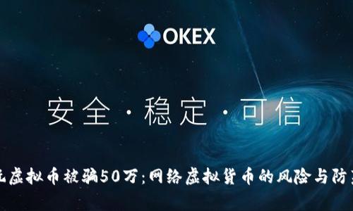 同事玩虚拟币被骗50万：网络虚拟货币的风险与防范措施