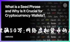 同事玩虚拟币被骗50万：网络虚拟货币的风险与防