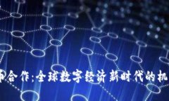 UN虚拟币合作：全球数字经济新时代的机遇与挑战
