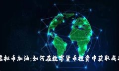虚拟币加油：如何在数字货币投资中获取成功