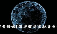 开发新虚拟币上市靠谱吗？深度解析虚拟货币的