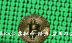 深入解析Kash虚拟币：潜力、应用及未来前景