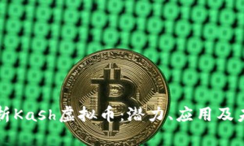 深入解析Kash虚拟币：潜力、应用及未来前景
