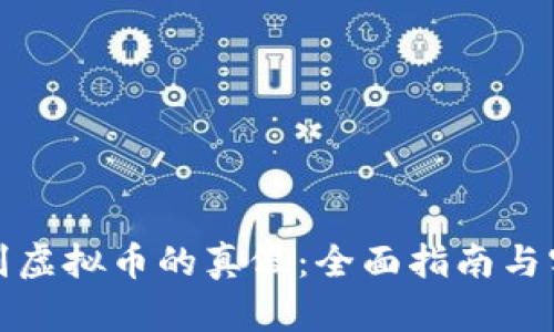 如何识别虚拟币的真假：全面指南与实用技巧