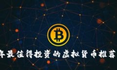 2023年最值得投资的虚拟货币推荐与分析