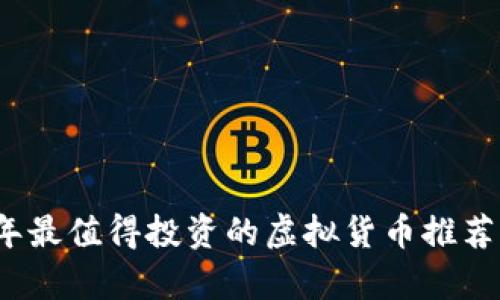 2023年最值得投资的虚拟货币推荐与分析