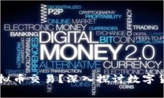 虚拟币钱包能否实现虚拟币交易？深入探讨数字