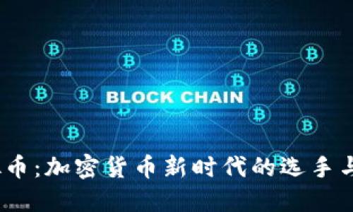 Starl虚拟币：加密货币新时代的选手与投资机会