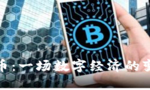 文商虚拟币：一场数字经济的变革与机会