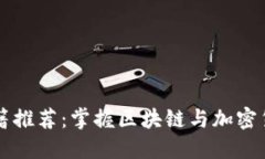 虚拟币入门书籍推荐：掌握区块链与加密货币的