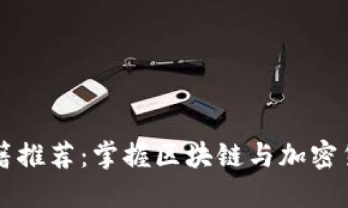 虚拟币入门书籍推荐：掌握区块链与加密货币的基础知识