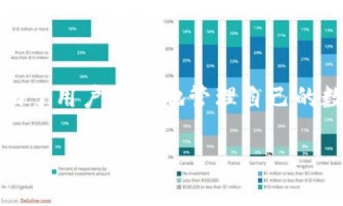 虚拟币钱包的基本概念

在当今数字化时代，虚拟币钱包已经成为一个不可或缺的工具。它是存储、接收和发送虚拟货币（如比特币、以太坊等）的数字化平台。实际上，虚拟币钱包的工作方式类似于传统的银行账户，但它并不依赖于中央银行或任何金融机构，而是基于区块链技术。

定义上，虚拟币钱包并不是真正意义上的“钱包”，因为它并不直接存储虚拟币。相反，钱包中存储的是用户的私钥和公钥。公钥相当于用户的地址，其他人可以通过这个地址将虚拟货币发送给用户。而私钥则是访问和管理这些资产的唯一凭证，确保只有钱包的拥有者能够控制和使用其中的虚拟货币。

虚拟币钱包的类型

虚拟币钱包可以分为几种主要类型，每种类型都有其独特的特点和用途。最常见的有热钱包和冷钱包。

热钱包是与互联网连接的虚拟币钱包，能够方便快速地进行交易。这种钱包的优势在于其易用性，适合频繁交易的用户。常见的热钱包包括在线交易所钱包、手机钱包和桌面钱包等。缺点是，由于其常年处于在线状态，热钱包面临黑客攻击的风险。

冷钱包则是与互联网隔离的存储方式，通常是硬件钱包或纸钱包。这类钱包提供了更高水平的安全保障，因为它们不容易受到网络攻击。冷钱包更适合长期持有虚拟货币的用户，特别是那些希望保护大额资产的人。

如何选择合适的虚拟币钱包

选择一个合适的虚拟币钱包，需要考虑多个因素，包括安全性、易用性、支持的虚拟货币种类，以及是否方便进行交易等。对于初学者来说，选择一个操作简单、界面友好的热钱包可能是最佳选择。而对于经验丰富的用户或者希望安全存储大量资产的投资者来说，冷钱包则是更好的选择。

此外，还需要关注钱包的信誉和用户反馈。市面上有许多虚拟币钱包，每个钱包的功能和安全性都有所不同。因此，用户应该仔细研究各种钱包的评测和评价，确保选择一个值得信赖的产品。

虚拟币钱包的安全措施

在使用虚拟币钱包时，安全性始终是首要问题。由于区块链的匿名性，一旦虚拟货币被盗，几乎无法追踪和追回。因此，采取有效的安全措施至关重要。

首先，用户应确保钱包的私钥安全存储，不与他人分享。私钥一旦泄露，虚拟币便可能面临丢失的风险。其次，使用强密码和双重身份验证可以有效增加额外的安全层级。此外，定期备份钱包数据，让用户在设备丢失或故障时能够恢复资产也是重要的步骤。

虚拟币钱包的未来发展

随着区块链技术的不断发展和虚拟货币市场的逐渐成熟，虚拟币钱包也正在经历着透明化、安全性增强和用户体验提升的转型。未来，随着更多创新技术的涌现，虚拟币钱包将变得更加智能化，能够集成更多的功能，例如与去中心化金融（DeFi）和非同质化代币（NFT）等新兴应用的无缝连接。

在不久的将来，我们可能会看到更加安全和用户友好的虚拟币钱包，使得更多的人能够轻松地参与虚拟货币的世界。与此同时，监管政策的不断完善，也将为虚拟币钱包的发展和用户的安全提供更好的保障。

总结

虚拟币钱包作为连接用户与虚拟货币的一座桥梁，扮演着至关重要的角色。了解虚拟币钱包的工作原理、类型、选择及安全措施，不仅有助于用户更好地管理自己的数字资产，也能有效降低潜在的风险。随着技术的不断进步，未来的虚拟币钱包必将更加智能和安全，帮助更多人迈入数字货币的新时代。

虚拟币钱包: 存储和管理数字资产的新方式