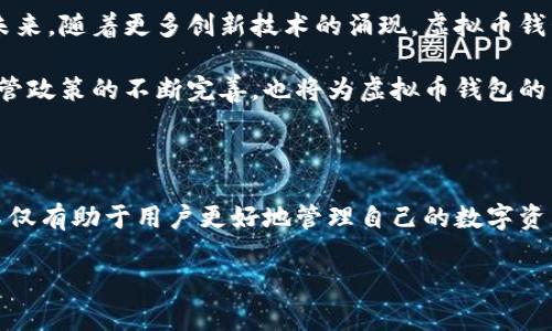 虚拟币钱包的基本概念

在当今数字化时代，虚拟币钱包已经成为一个不可或缺的工具。它是存储、接收和发送虚拟货币（如比特币、以太坊等）的数字化平台。实际上，虚拟币钱包的工作方式类似于传统的银行账户，但它并不依赖于中央银行或任何金融机构，而是基于区块链技术。

定义上，虚拟币钱包并不是真正意义上的“钱包”，因为它并不直接存储虚拟币。相反，钱包中存储的是用户的私钥和公钥。公钥相当于用户的地址，其他人可以通过这个地址将虚拟货币发送给用户。而私钥则是访问和管理这些资产的唯一凭证，确保只有钱包的拥有者能够控制和使用其中的虚拟货币。

虚拟币钱包的类型

虚拟币钱包可以分为几种主要类型，每种类型都有其独特的特点和用途。最常见的有热钱包和冷钱包。

热钱包是与互联网连接的虚拟币钱包，能够方便快速地进行交易。这种钱包的优势在于其易用性，适合频繁交易的用户。常见的热钱包包括在线交易所钱包、手机钱包和桌面钱包等。缺点是，由于其常年处于在线状态，热钱包面临黑客攻击的风险。

冷钱包则是与互联网隔离的存储方式，通常是硬件钱包或纸钱包。这类钱包提供了更高水平的安全保障，因为它们不容易受到网络攻击。冷钱包更适合长期持有虚拟货币的用户，特别是那些希望保护大额资产的人。

如何选择合适的虚拟币钱包

选择一个合适的虚拟币钱包，需要考虑多个因素，包括安全性、易用性、支持的虚拟货币种类，以及是否方便进行交易等。对于初学者来说，选择一个操作简单、界面友好的热钱包可能是最佳选择。而对于经验丰富的用户或者希望安全存储大量资产的投资者来说，冷钱包则是更好的选择。

此外，还需要关注钱包的信誉和用户反馈。市面上有许多虚拟币钱包，每个钱包的功能和安全性都有所不同。因此，用户应该仔细研究各种钱包的评测和评价，确保选择一个值得信赖的产品。

虚拟币钱包的安全措施

在使用虚拟币钱包时，安全性始终是首要问题。由于区块链的匿名性，一旦虚拟货币被盗，几乎无法追踪和追回。因此，采取有效的安全措施至关重要。

首先，用户应确保钱包的私钥安全存储，不与他人分享。私钥一旦泄露，虚拟币便可能面临丢失的风险。其次，使用强密码和双重身份验证可以有效增加额外的安全层级。此外，定期备份钱包数据，让用户在设备丢失或故障时能够恢复资产也是重要的步骤。

虚拟币钱包的未来发展

随着区块链技术的不断发展和虚拟货币市场的逐渐成熟，虚拟币钱包也正在经历着透明化、安全性增强和用户体验提升的转型。未来，随着更多创新技术的涌现，虚拟币钱包将变得更加智能化，能够集成更多的功能，例如与去中心化金融（DeFi）和非同质化代币（NFT）等新兴应用的无缝连接。

在不久的将来，我们可能会看到更加安全和用户友好的虚拟币钱包，使得更多的人能够轻松地参与虚拟货币的世界。与此同时，监管政策的不断完善，也将为虚拟币钱包的发展和用户的安全提供更好的保障。

总结

虚拟币钱包作为连接用户与虚拟货币的一座桥梁，扮演着至关重要的角色。了解虚拟币钱包的工作原理、类型、选择及安全措施，不仅有助于用户更好地管理自己的数字资产，也能有效降低潜在的风险。随着技术的不断进步，未来的虚拟币钱包必将更加智能和安全，帮助更多人迈入数字货币的新时代。

虚拟币钱包: 存储和管理数字资产的新方式