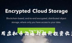 如何有效利用虚拟币沟通群提升投资收益：全面