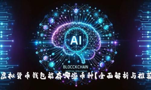 虚拟货币钱包能存哪些币种？全面解析与推荐